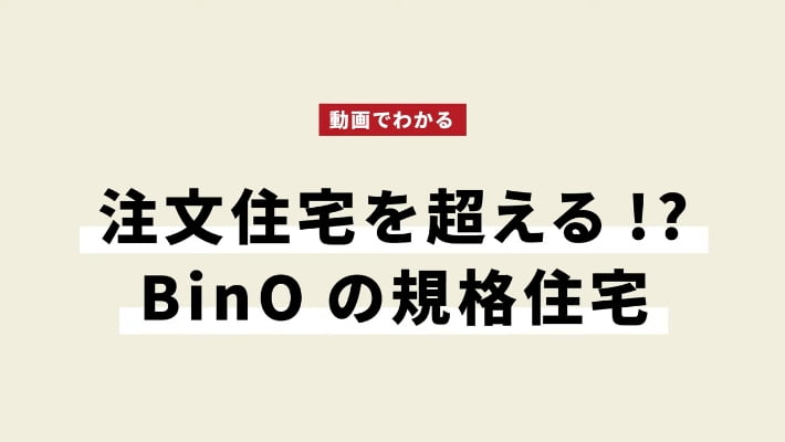 注文住宅を超える