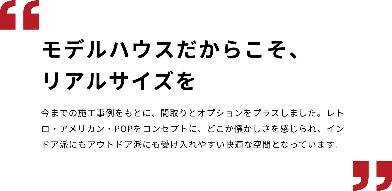 平屋+モデルハウスだからこそ、リアルサイズを
