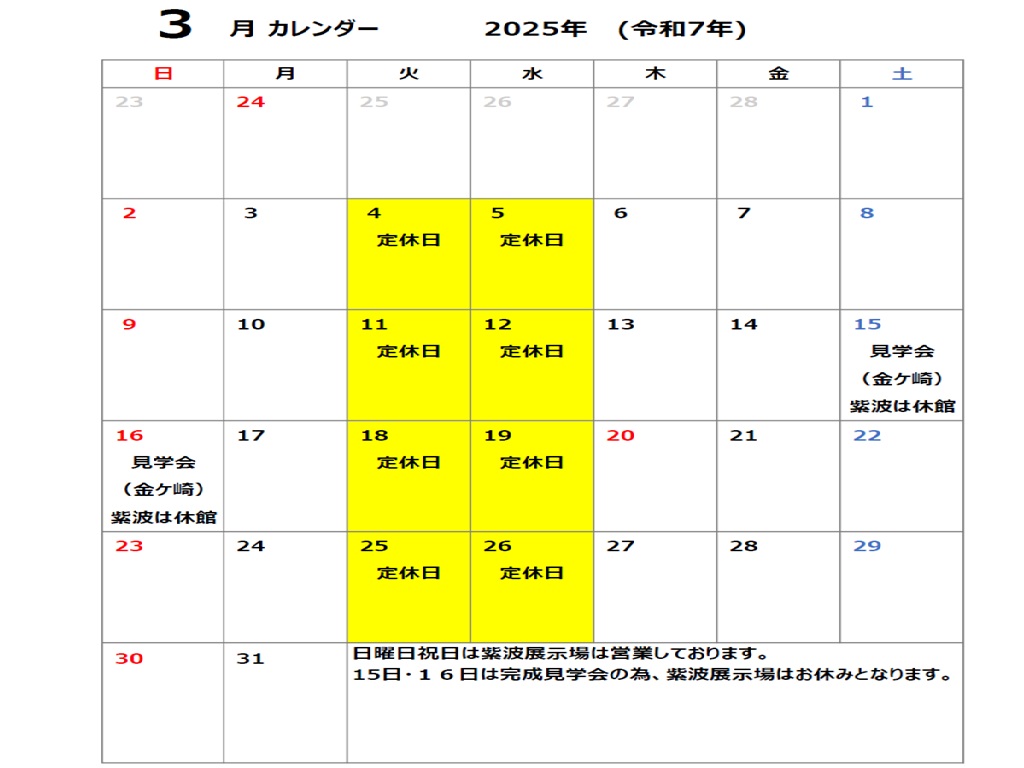 3月の展示場カレンダー