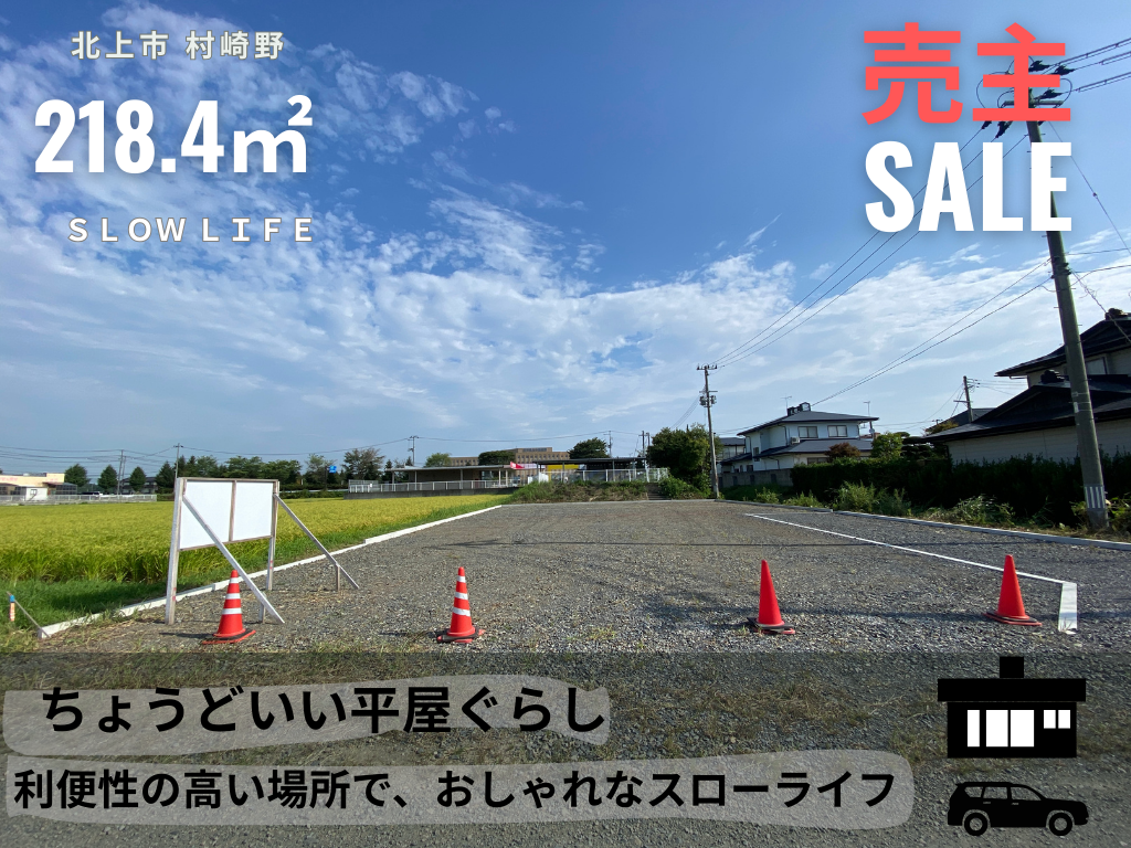北上市　平屋も可能　ちょうどいい暮らし