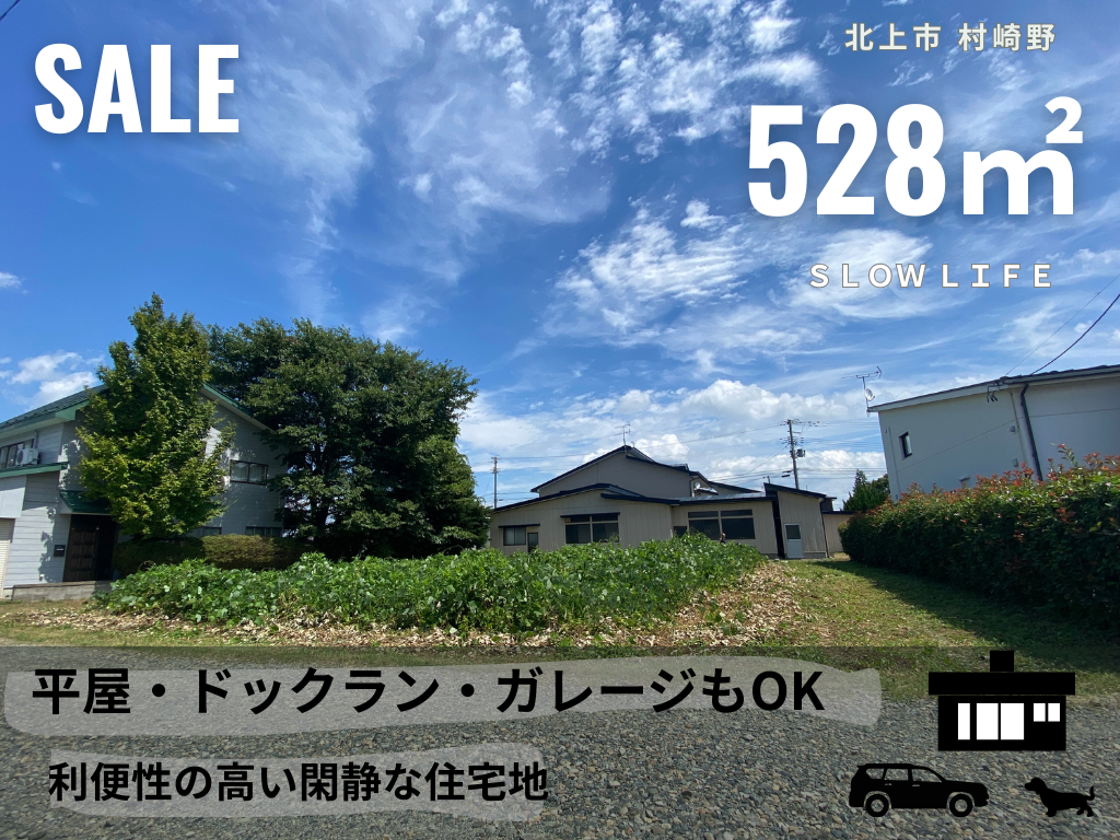北上市　利便性の高い住宅地　約160坪