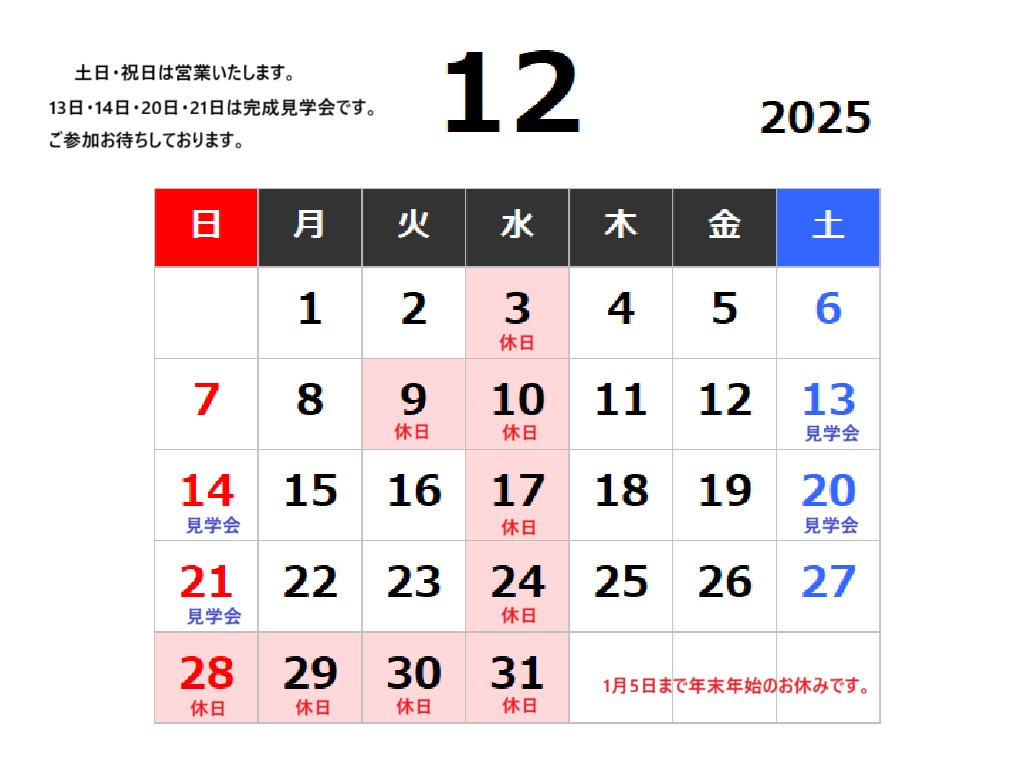 12月の展示場カレンダー