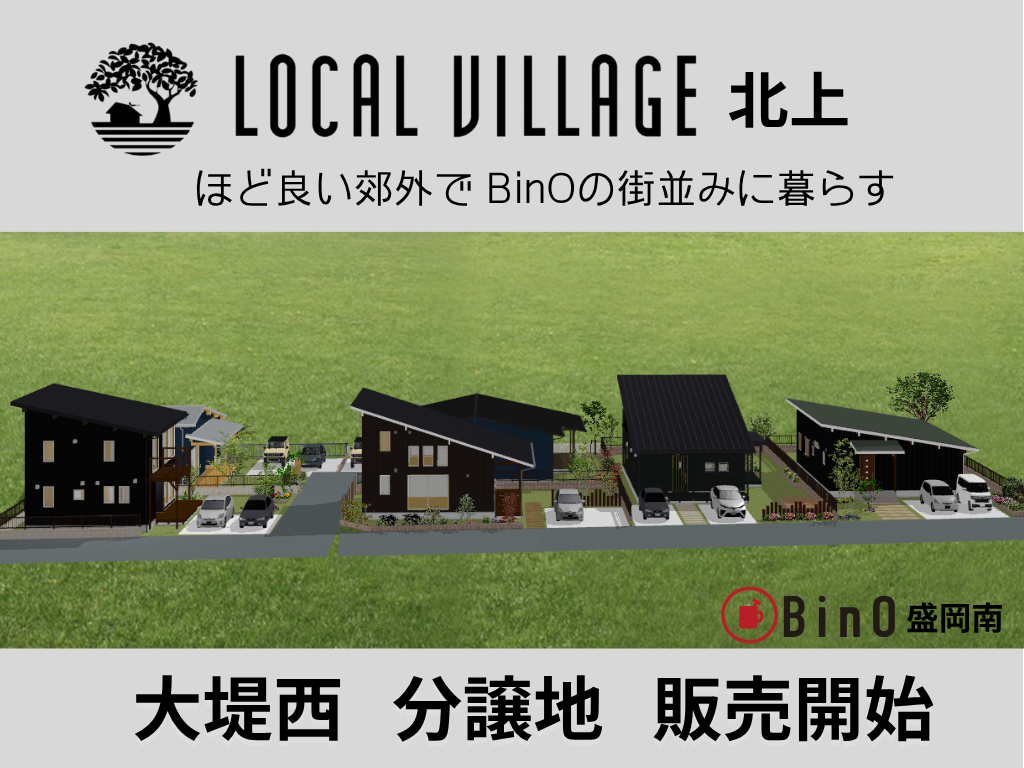 BinOオーナー様だけの分譲地　LOACAL VILLAGE 北上　販売開始