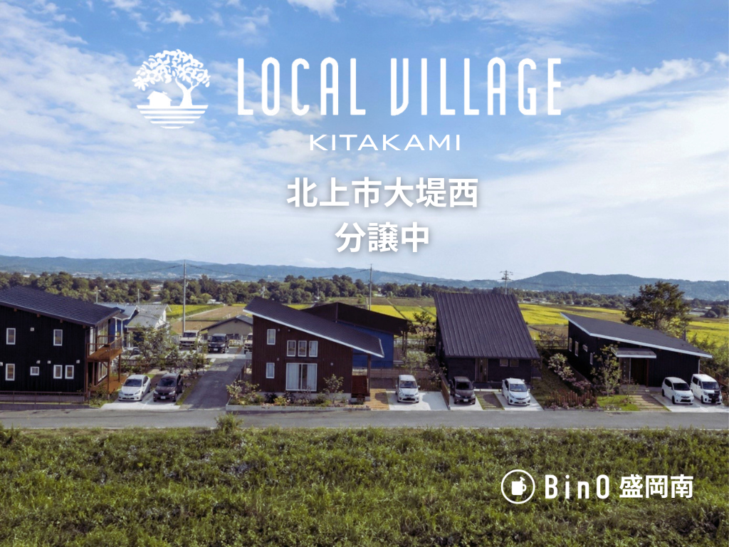 BinOオーナー様だけの分譲地 LOCAL VILLAGE 北上 販売中